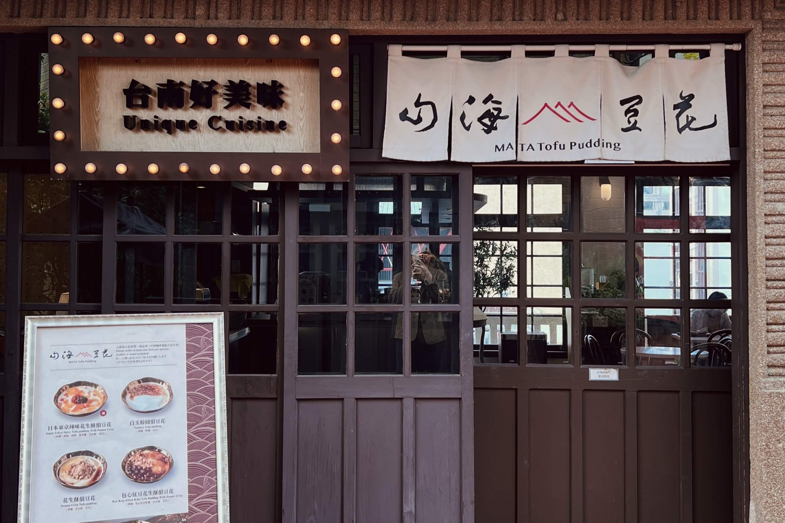 山海豆花外觀