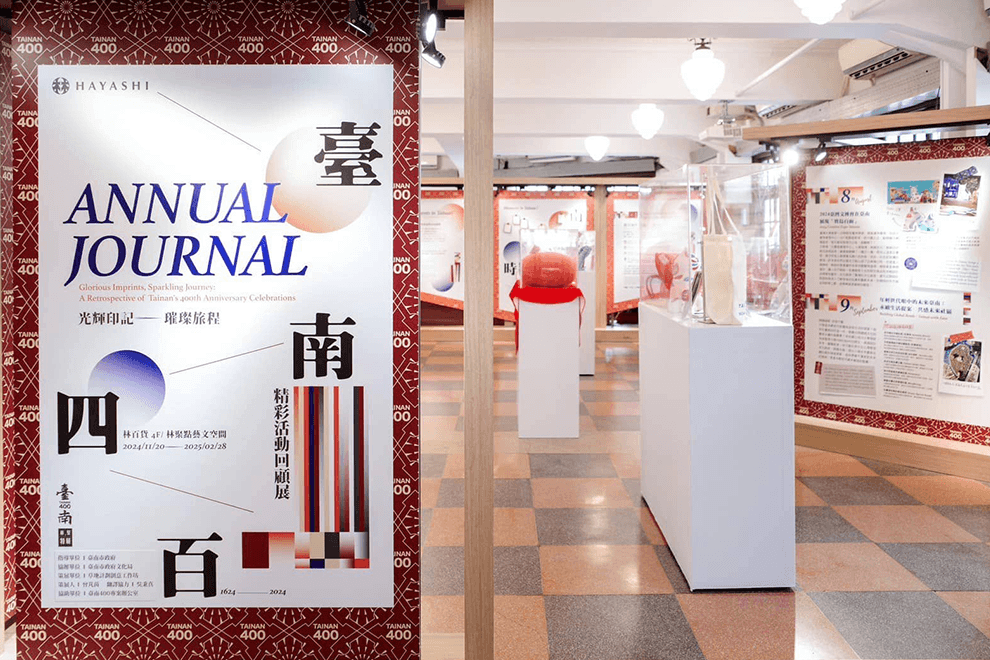 《光輝印記．璀璨旅程》臺南400精彩回顧展