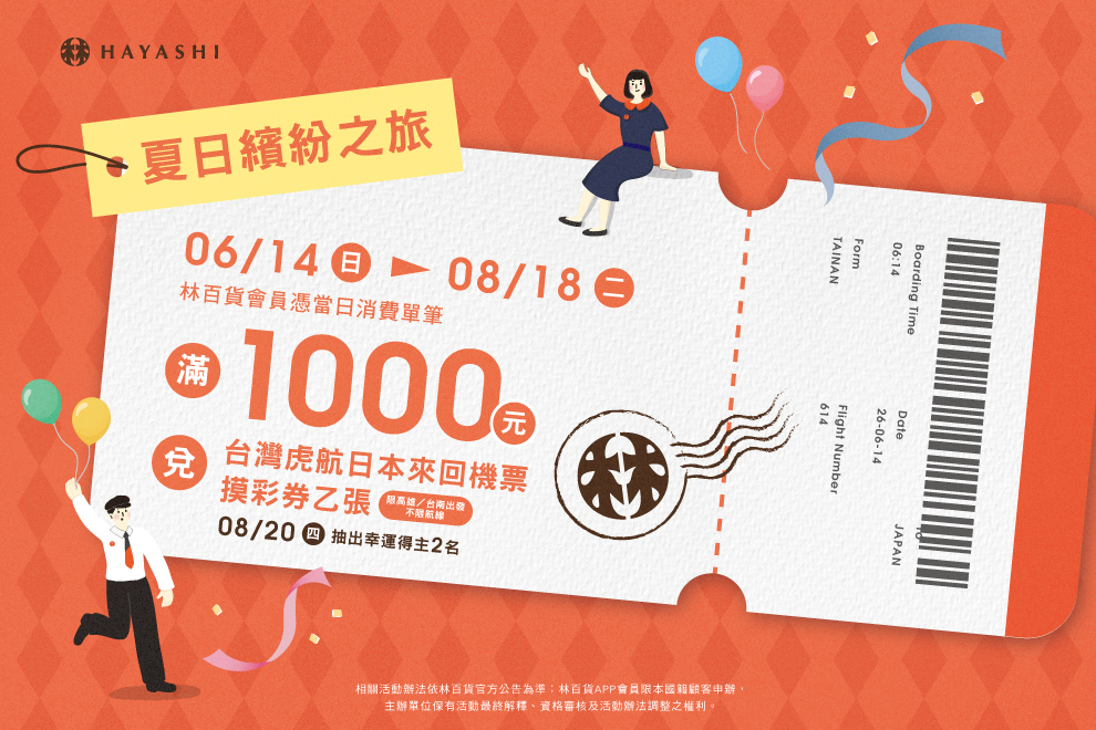 再開幕12週年企劃【夏日繽紛之旅】抽台灣虎航日本來回機票！