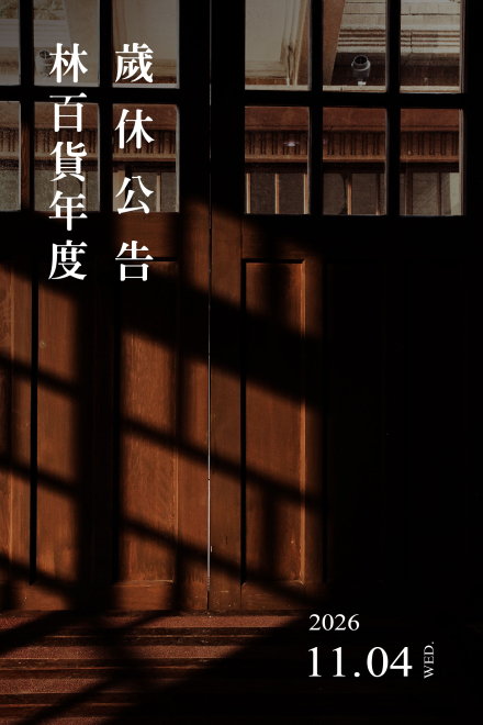 【2026/11/4 林百貨年度歲休公告】⁣