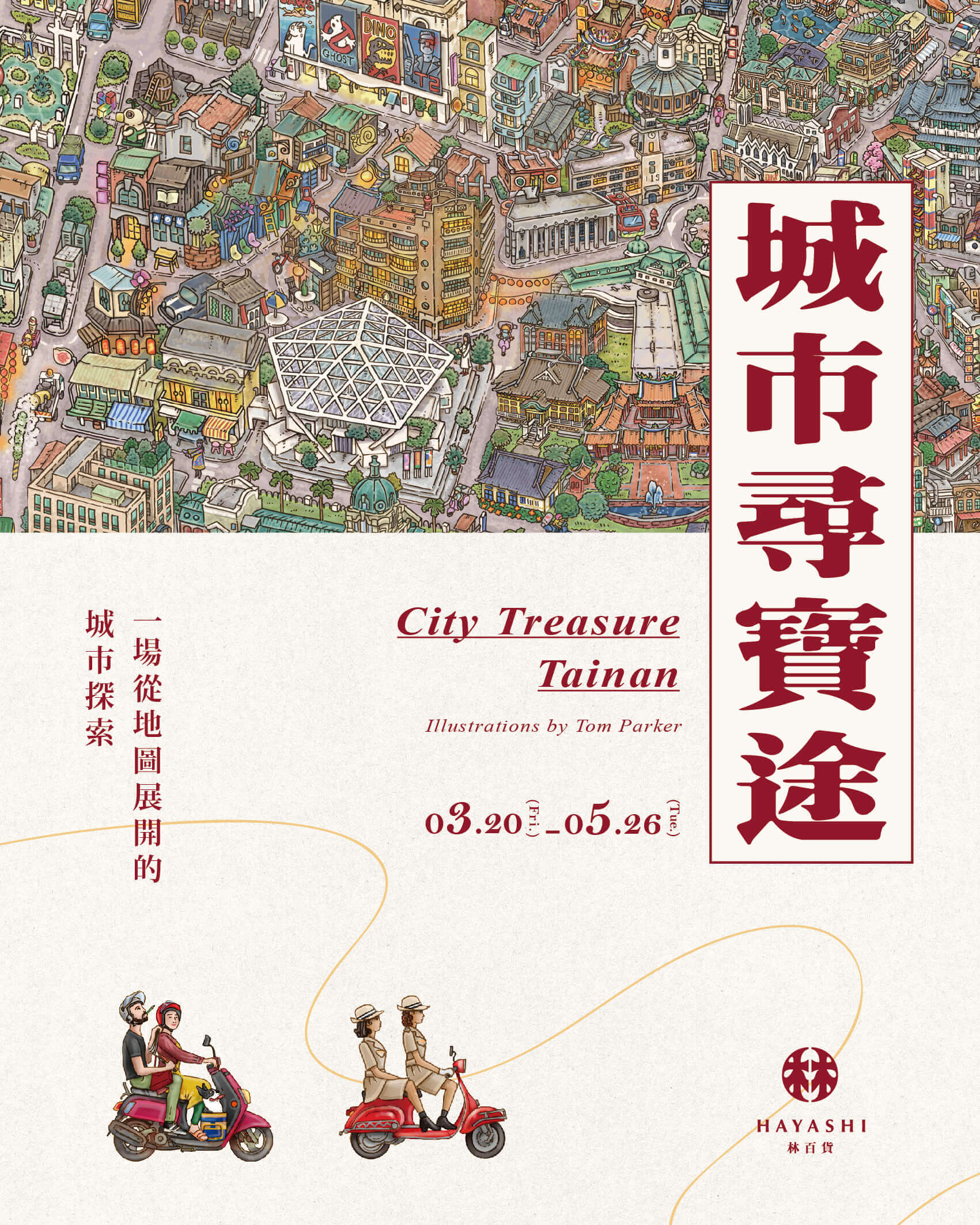 城市尋寶途