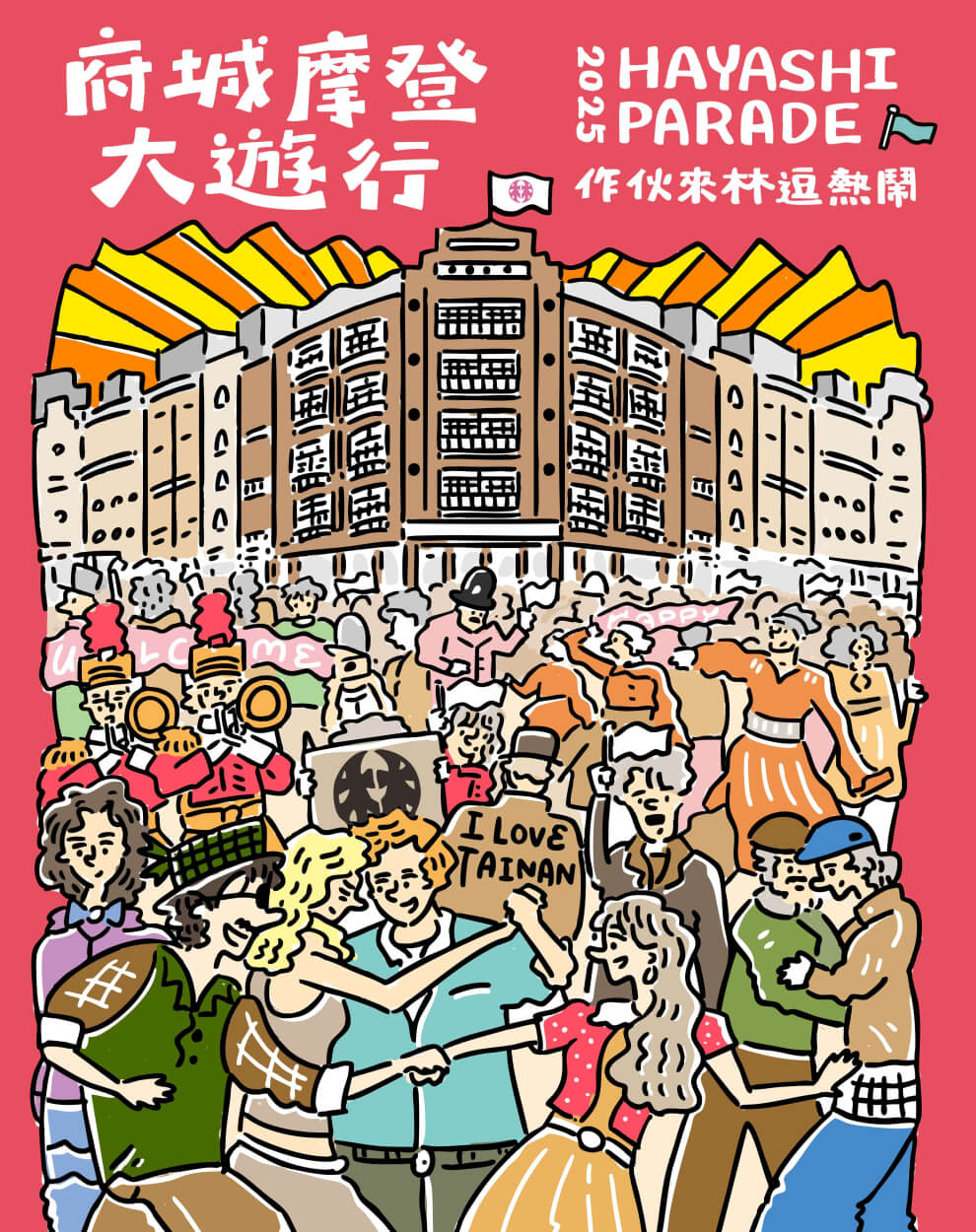 2025府城摩登大遊行《作伙來林逗熱鬧》