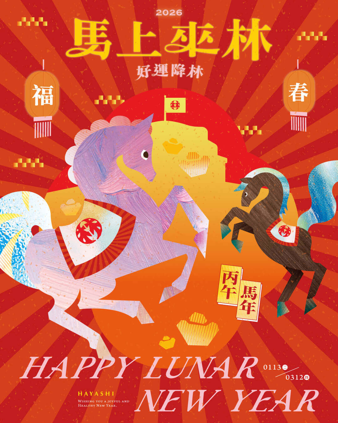 馬上來林，好運降林！