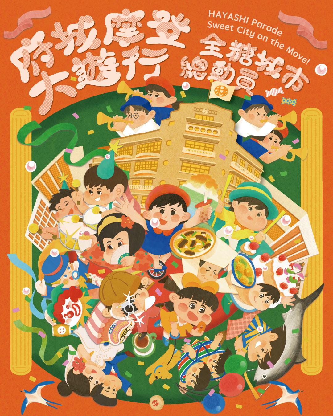 2026府城摩登大遊行《全糖城市總動員》