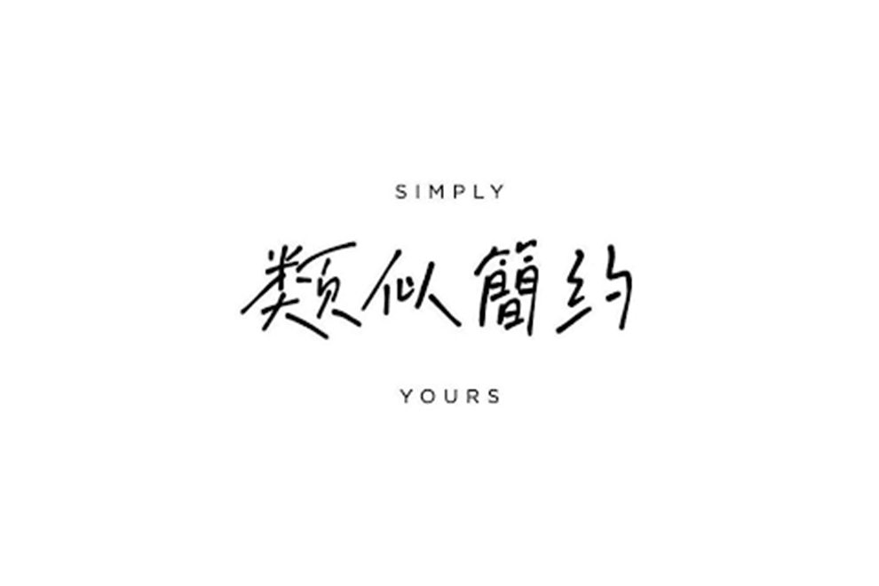 類似簡約