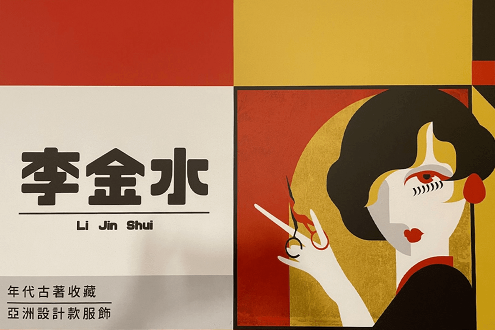 李金水