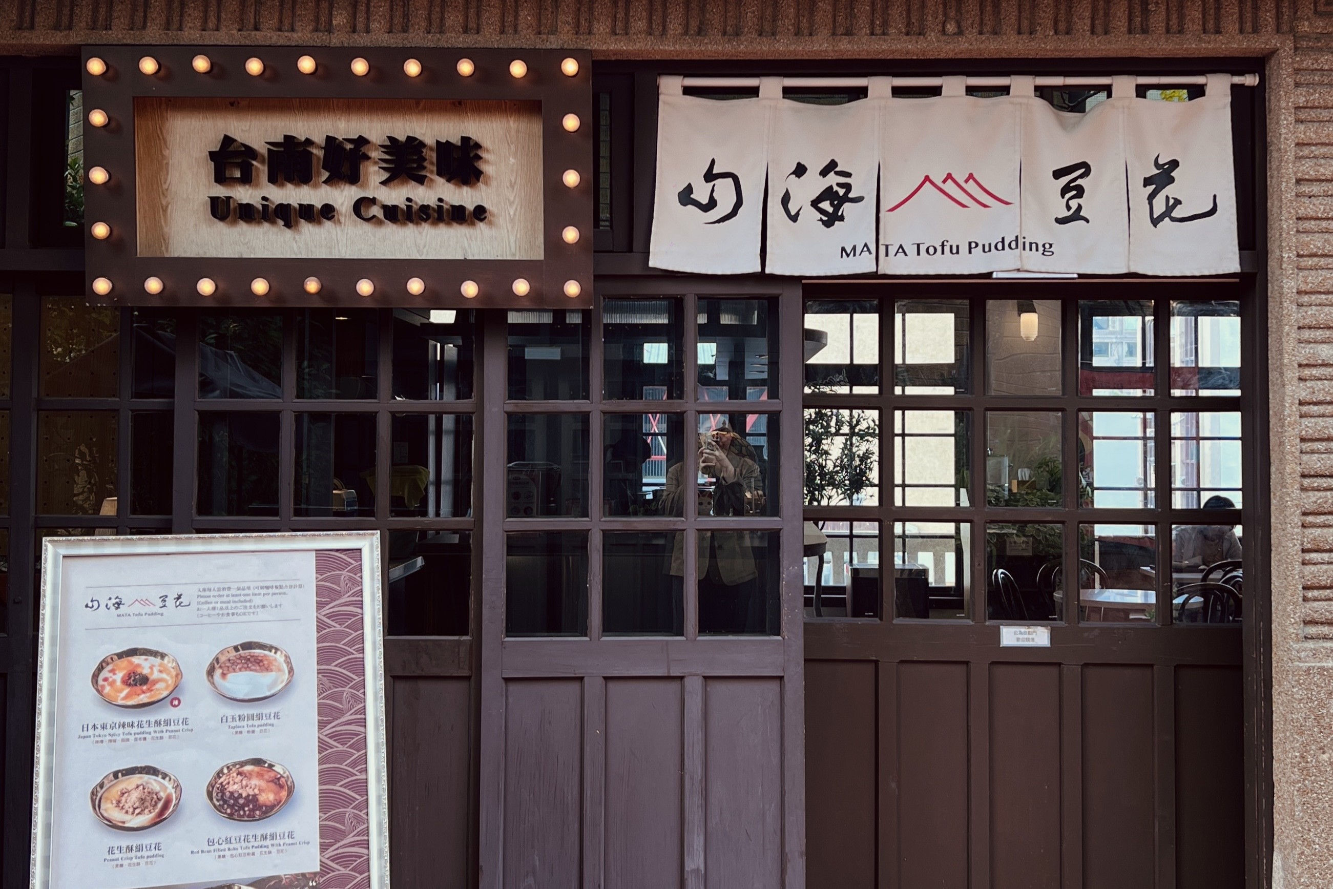 山海豆花內